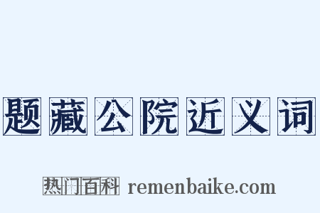 题藏公院近义词是什么意思的图片